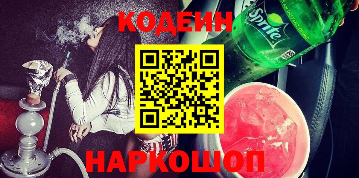 Кодеин Purple Drank  Вход с VPN  Кодеин напиток Lean (лин)  Новодвинск 