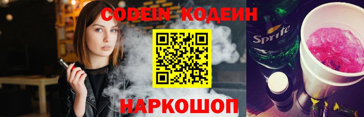 Кодеин Purple Drank Новодвинск